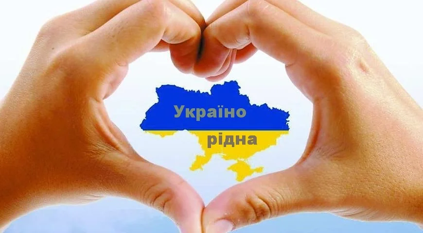Фото «Україно рідна»